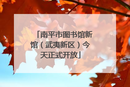 南平市图书馆新馆（武夷新区）今天正式开放