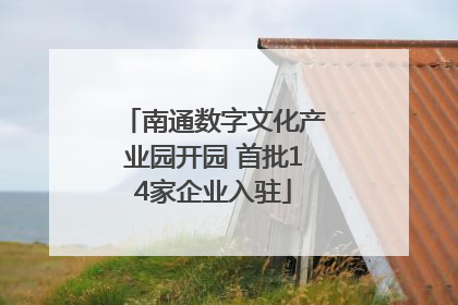南通数字文化产业园开园 首批14家企业入驻