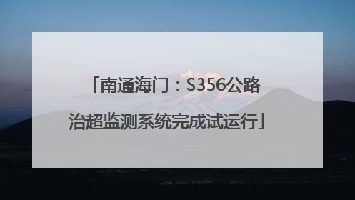 南通海门：S356公路治超监测系统完成试运行