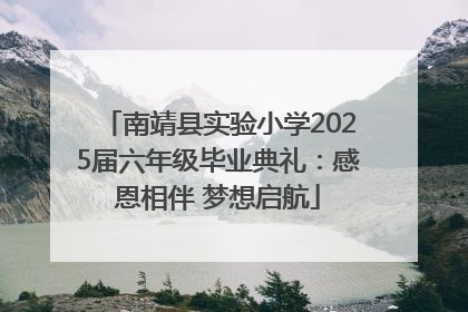 南靖县实验小学2025届六年级毕业典礼：感恩相伴 梦想启航