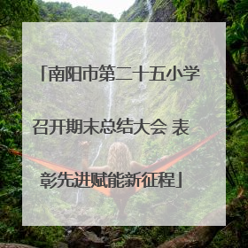 南阳市第二十五小学召开期末总结大会 表彰先进赋能新征程