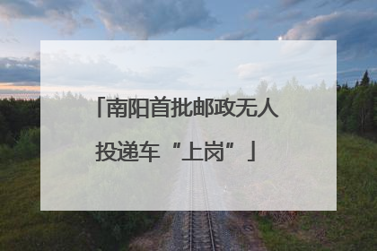 南阳首批邮政无人投递车“上岗”