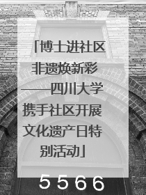 博士进社区 非遗焕新彩——四川大学携手社区开展文化遗产日特别活动