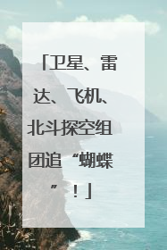 卫星、雷达、飞机、北斗探空组团追“蝴蝶”！