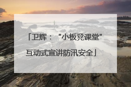 卫辉：“小板凳课堂”互动式宣讲防汛安全