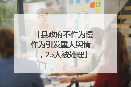 县政府不作为慢作为引发重大舆情，25人被处理
