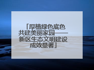 厚植绿色底色 共建美丽家园——新区生态文明建设成效显著