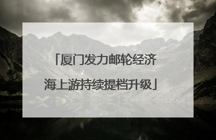 厦门发力邮轮经济 海上游持续提档升级