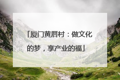 厦门黄厝村：做文化的梦，享产业的福