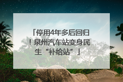停用4年多后回归！泉州汽车站变身民生“补给站”