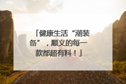 健康生活“潮装备”，顺义的每一款都超有料！