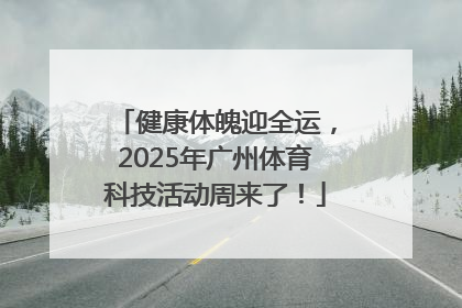 健康体魄迎全运，2025年广州体育科技活动周来了！