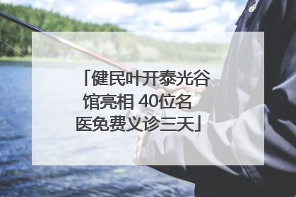 健民叶开泰光谷馆亮相 40位名医免费义诊三天