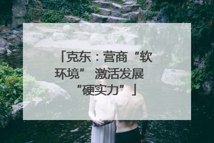 克东：营商“软环境” 激活发展“硬实力”