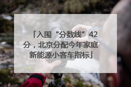 入围“分数线”42分，北京分配今年家庭新能源小客车指标
