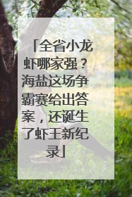 全省小龙虾哪家强？海盐这场争霸赛给出答案，还诞生了虾王新纪录