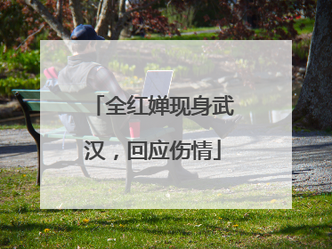 全红婵现身武汉，回应伤情