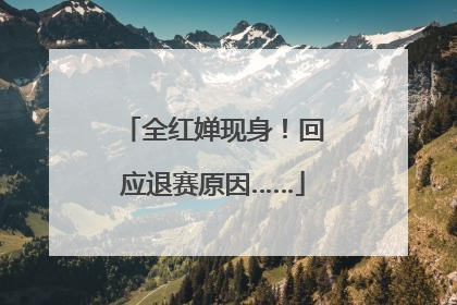 全红婵现身！回应退赛原因……