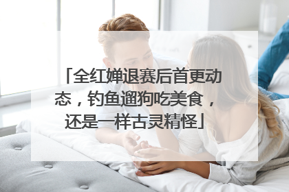 全红婵退赛后首更动态，钓鱼遛狗吃美食，还是一样古灵精怪