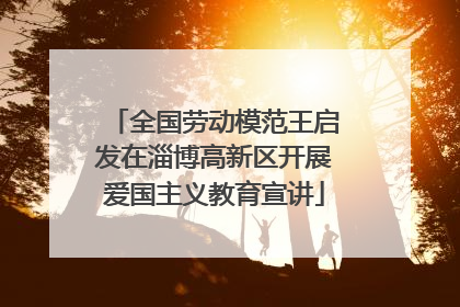 全国劳动模范王启发在淄博高新区开展爱国主义教育宣讲