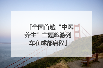 全国首趟“中医养生”主题旅游列车在成都启程