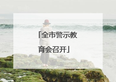 全市警示教育会召开