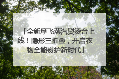 全新摩飞蒸汽熨烫台上线！隐形三折叠，开启衣物全能熨护新时代