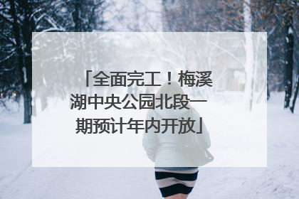 全面完工！梅溪湖中央公园北段一期预计年内开放