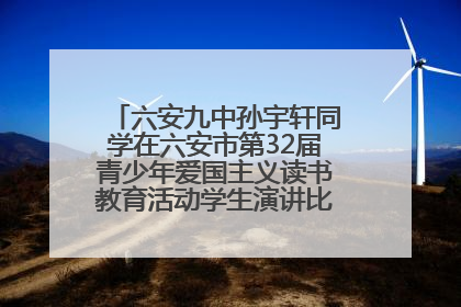 六安九中孙宇轩同学在六安市第32届青少年爱国主义读书教育活动学生演讲比赛中荣获一等奖