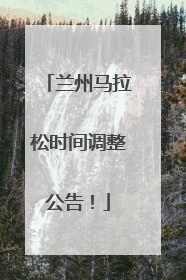 兰州马拉松时间调整公告！