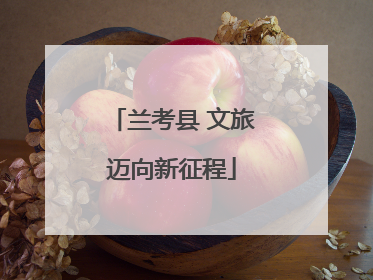 兰考县 文旅迈向新征程