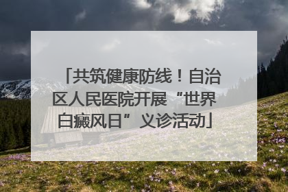 共筑健康防线！自治区人民医院开展“世界白癜风日”义诊活动