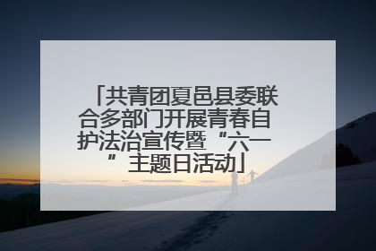 共青团夏邑县委联合多部门开展青春自护法治宣传暨“六一”主题日活动