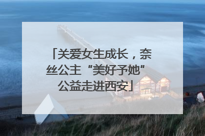 关爱女生成长，奈丝公主“美好予她”公益走进西安