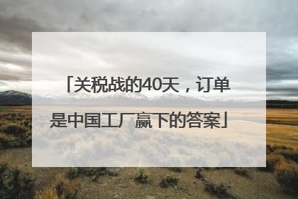 关税战的40天，订单是中国工厂赢下的答案