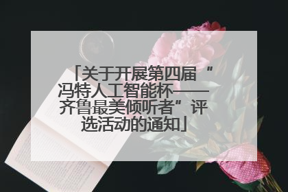 关于开展第四届“冯特人工智能杯——齐鲁最美倾听者”评选活动的通知