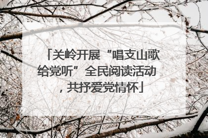 关岭开展“唱支山歌给党听”全民阅读活动，共抒爱党情怀