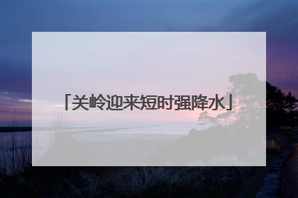 关岭迎来短时强降水