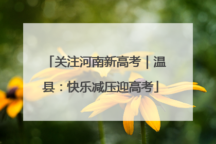 关注河南新高考｜温县：快乐减压迎高考