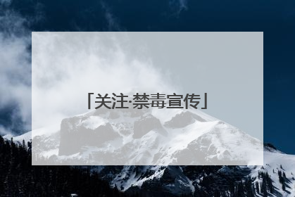 关注·禁毒宣传