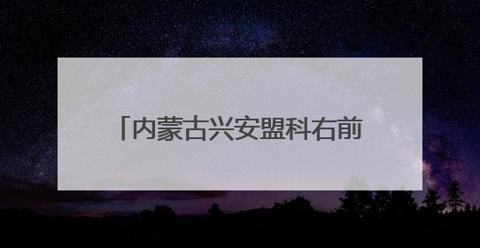 内蒙古兴安盟科右前旗：“蒙”字标引领农畜产品走向全国