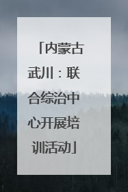 内蒙古武川：联合综治中心开展培训活动