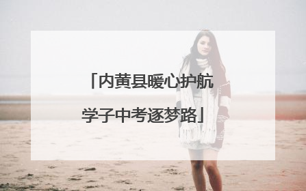 内黄县暖心护航学子中考逐梦路