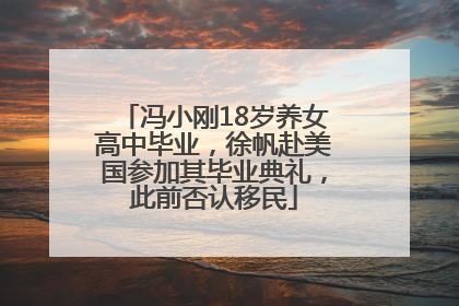 冯小刚18岁养女高中毕业，徐帆赴美国参加其毕业典礼，此前否认移民