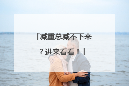 减重总减不下来？进来看看！