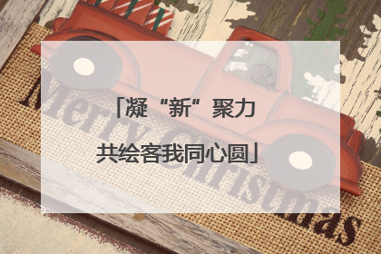 凝“新”聚力 共绘客我同心圆