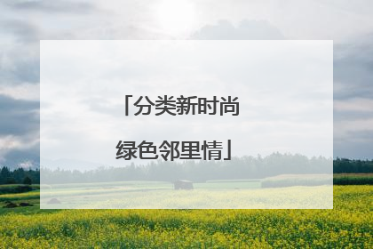 分类新时尚 绿色邻里情