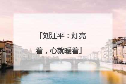 刘江平：灯亮着，心就暖着