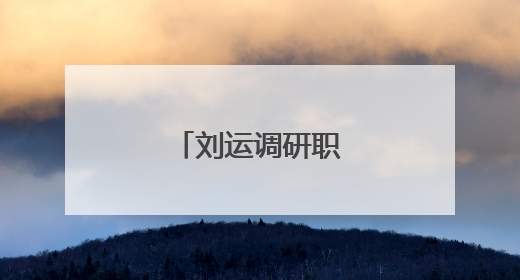 刘运调研职业教育工作