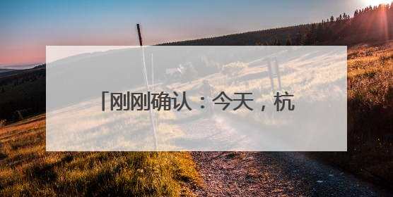刚刚确认：今天，杭州正式进入！首轮强降雨，就在今明两天！
